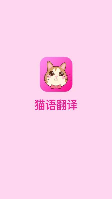 猫语翻译app下载,猫语翻译手机版