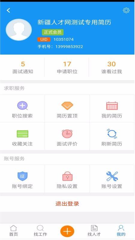 新疆人才网app下载,新疆人才网安卓版