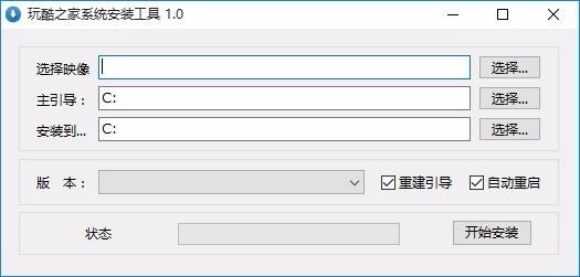 玩酷之家系统安装工具,Windows系统安装软件