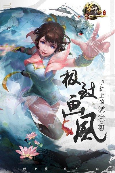 梦三国手机版正式版下载,梦三国,三国手游,对战手游