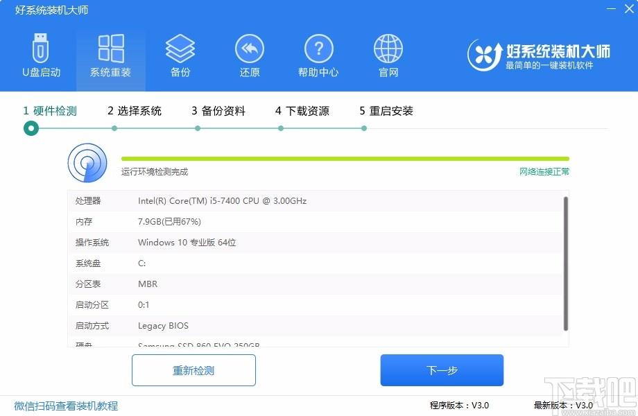 好系统装机大师,一键装机工具,一键装机