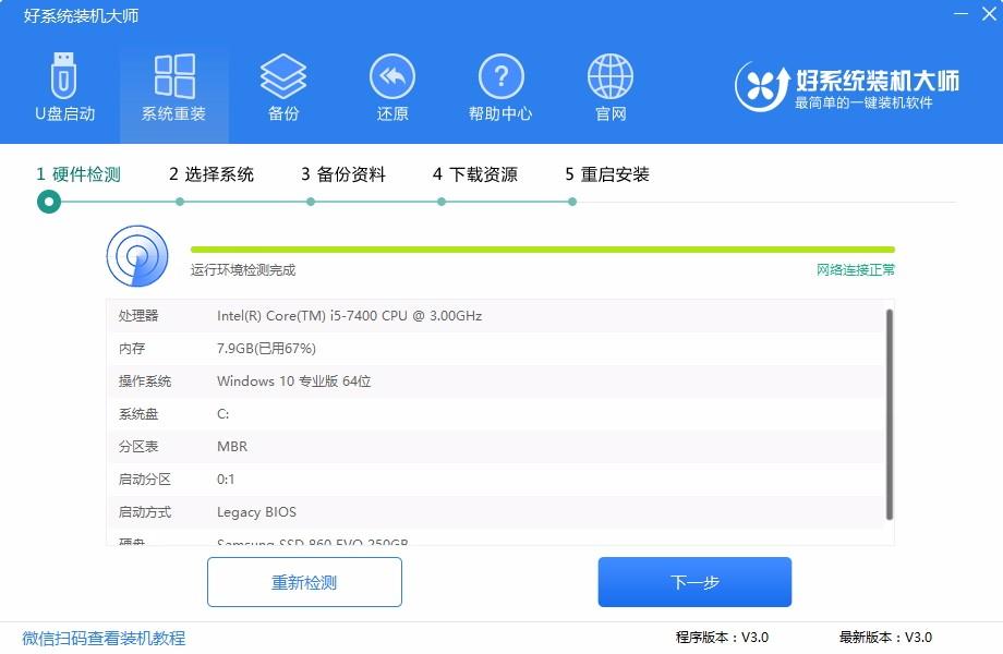 好系统装机大师,一键装机工具,一键装机