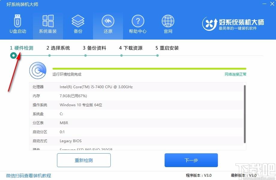 好系统装机大师,一键装机工具,一键装机