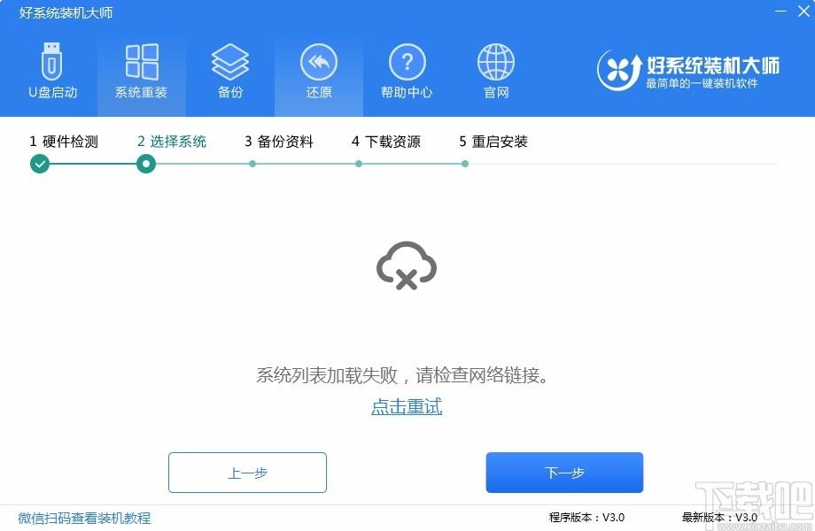 好系统装机大师,一键装机工具,一键装机