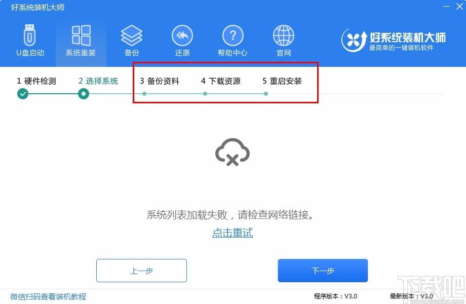 好系统装机大师,一键装机工具,一键装机