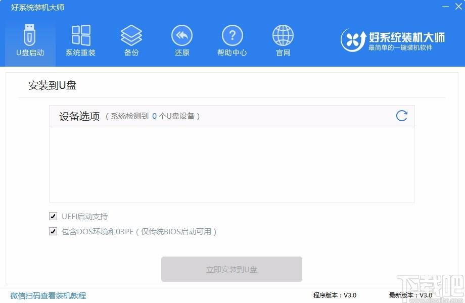 好系统装机大师,一键装机工具,一键装机