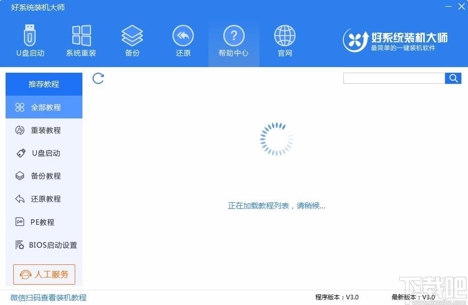 好系统装机大师,一键装机工具,一键装机