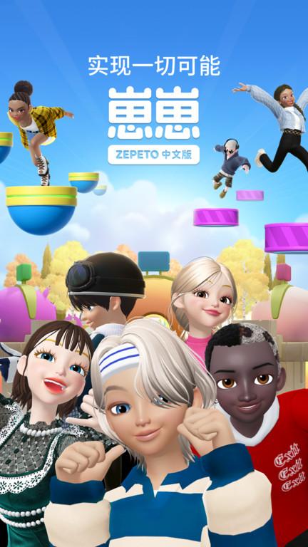 崽崽zepeto中文版最新版下载,崽崽zepeto,捏脸app,娱乐app