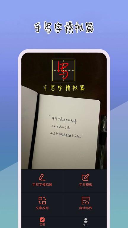 手写字模拟器免费版下载,手写字模拟器,写字app,趣味app