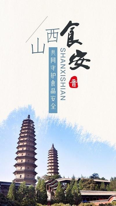 山西晋食安官方app下载,山西食安,食品安全app,餐饮app,山西app