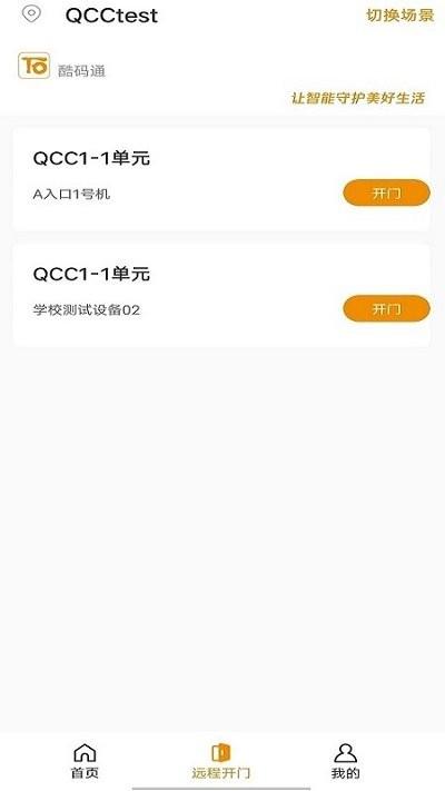 酷码通软件下载,酷码通,二维码app,门禁app