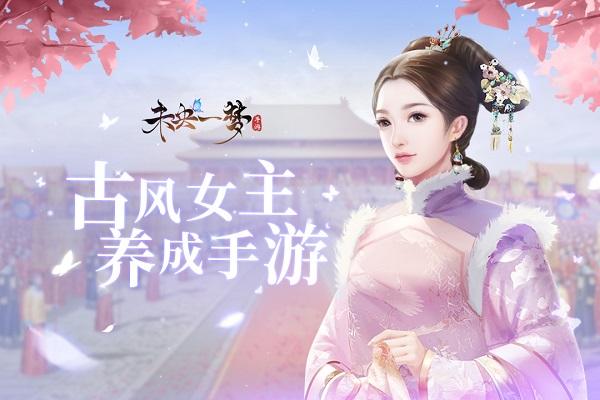 未央一梦手游下载,未央一梦,换装手游,剧情手游