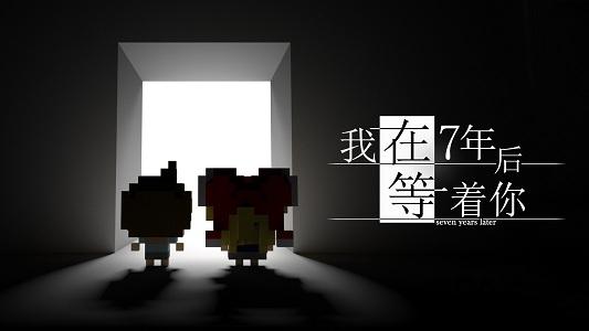 我在7年后等着你taptap版下载,文字游戏,解谜游戏,taptap游戏,我在7年后等着你