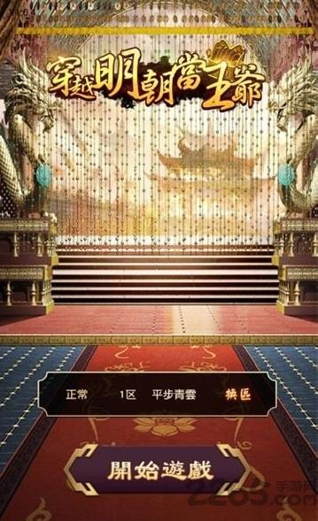 穿越明朝当王爷破解版下载,穿越明朝当王爷,穿越手游,官斗手游