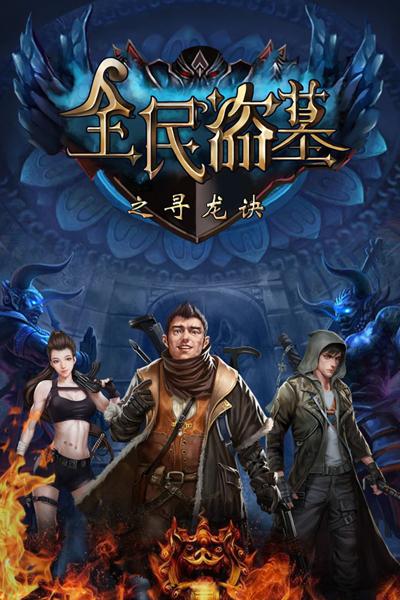 全民盗墓h5最新版下载,全民盗墓,h5手游,冒险手游