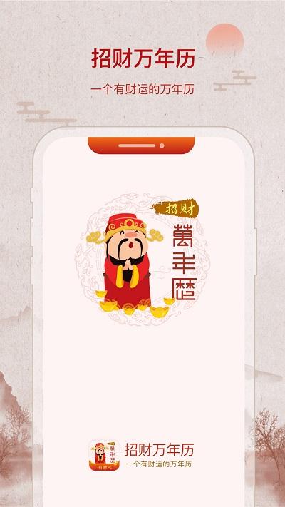 招财万年历app下载,招财万年历,万年历app