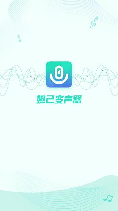 妲己变声器app最新版下载,妲己变声器,变声器app