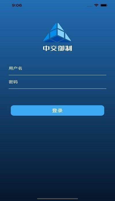 中交御制客户端下载,中交御制,办公app,管理app