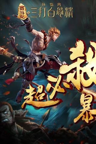 三打白骨精寻龙传奇手游下载,三打白骨精寻龙传奇,西游手游,神话手游