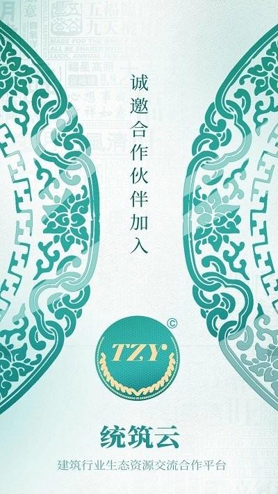 统筑云官方版下载,统筑云,建筑材料app,买料app