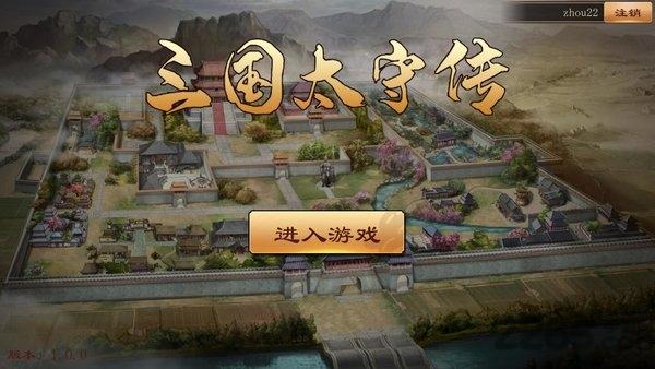 三国太守传官方正式版下载,三国太守传,三国手游,策略手游,养成手游