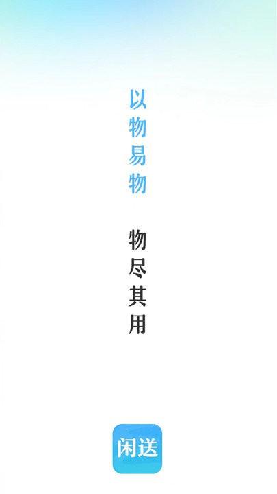 闲送软件下载,闲送,回收app,闲置app