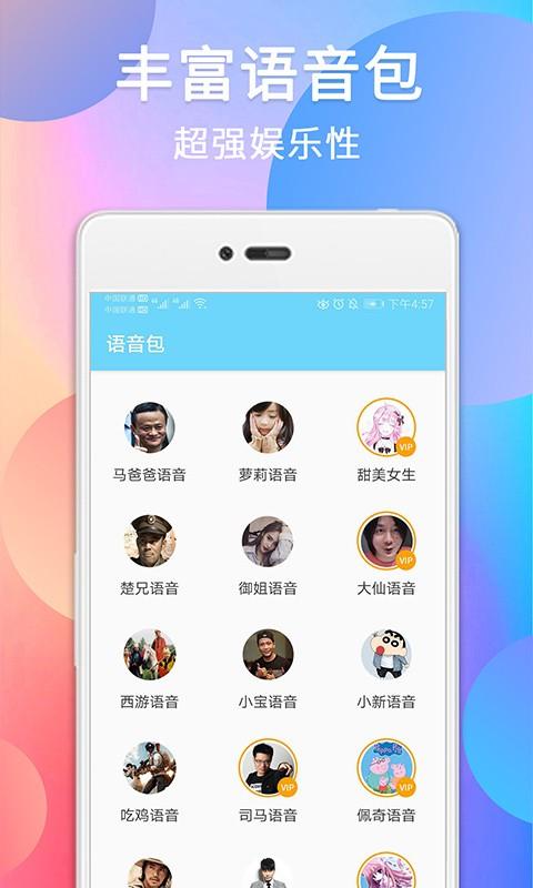 千变萌音变声器软件(改名伪音变声器)下载,千变萌音变声器,变声app,趣味app