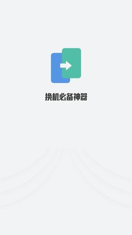 克隆搬家王手机版下载,克隆搬家王,手机搬家app,数据克隆app
