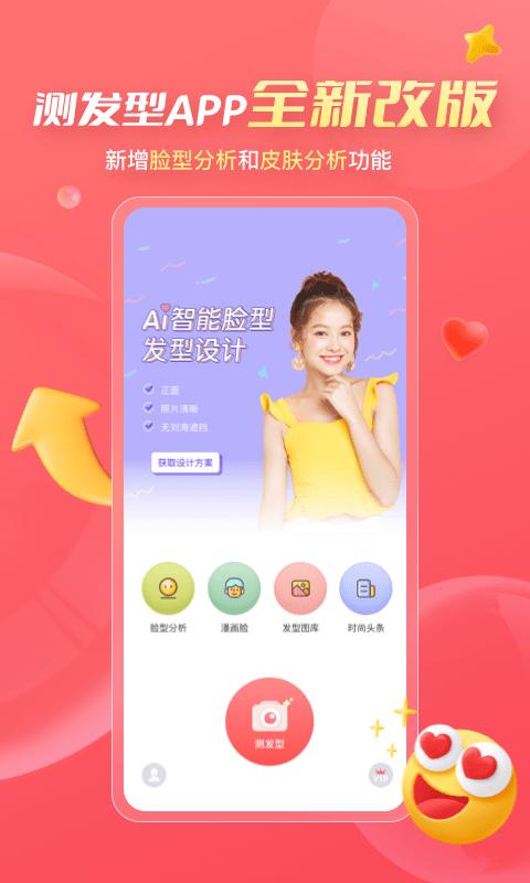 ai测发型app下载,发型app,ai测发型