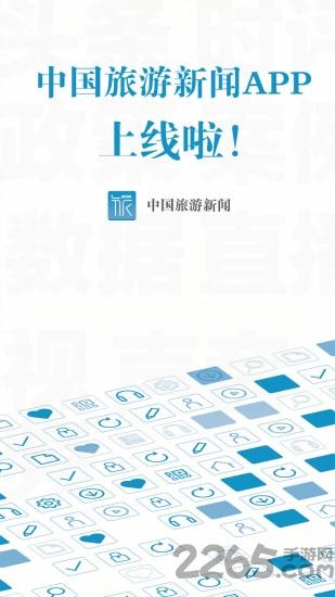 中国旅游新闻客户端下载,中国旅游新闻,新闻app,资讯app