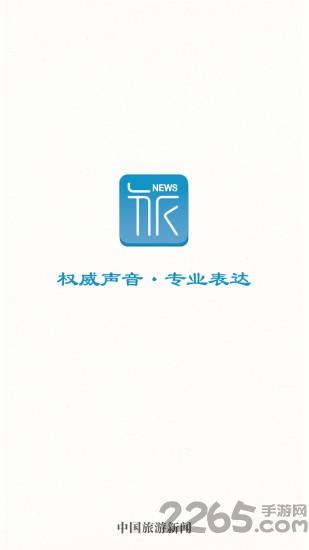 中国旅游新闻客户端下载,中国旅游新闻,新闻app,资讯app
