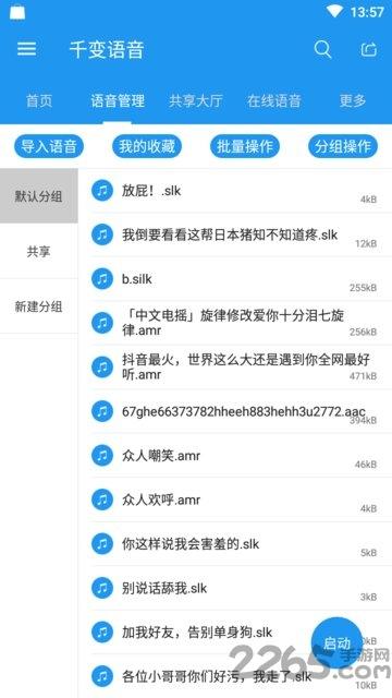 千变语音包免费版下载,千变语音包,变声器app