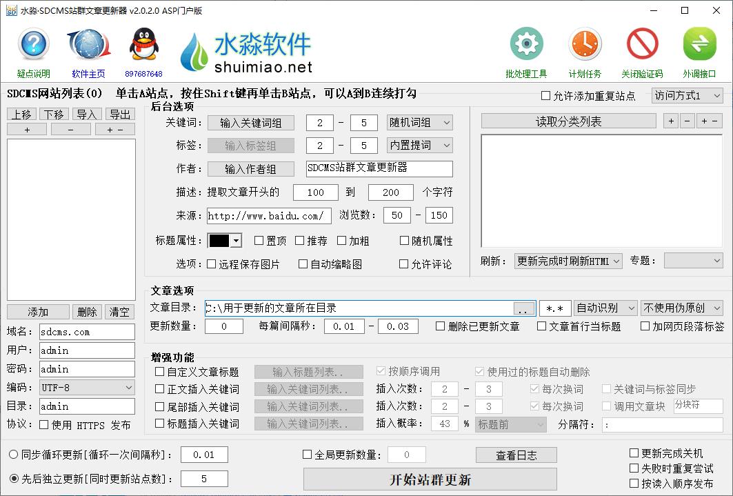 水淼SDCMS站群文章更新器下载,站长工具,文章更新,辅助更新