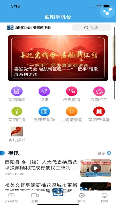 酉阳手机台最新版下载,酉阳手机台,酉阳app,融媒app